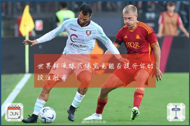 世界杯滚球买球究竟能否提升你的投注胜率