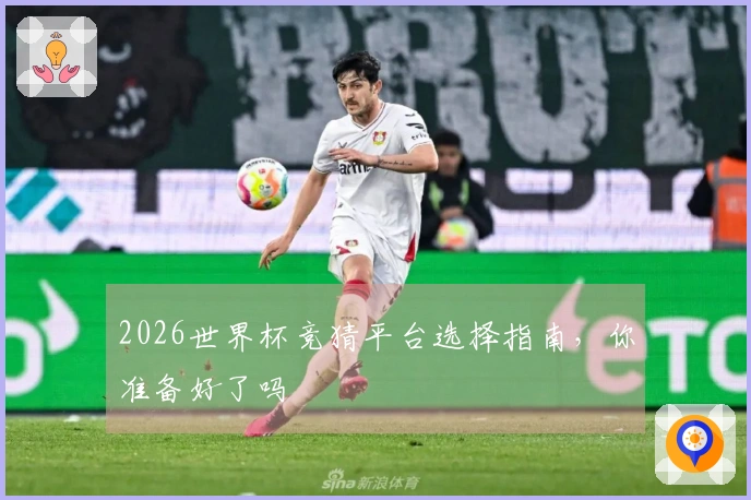 2026世界杯竞猜平台选择指南，你准备好了吗